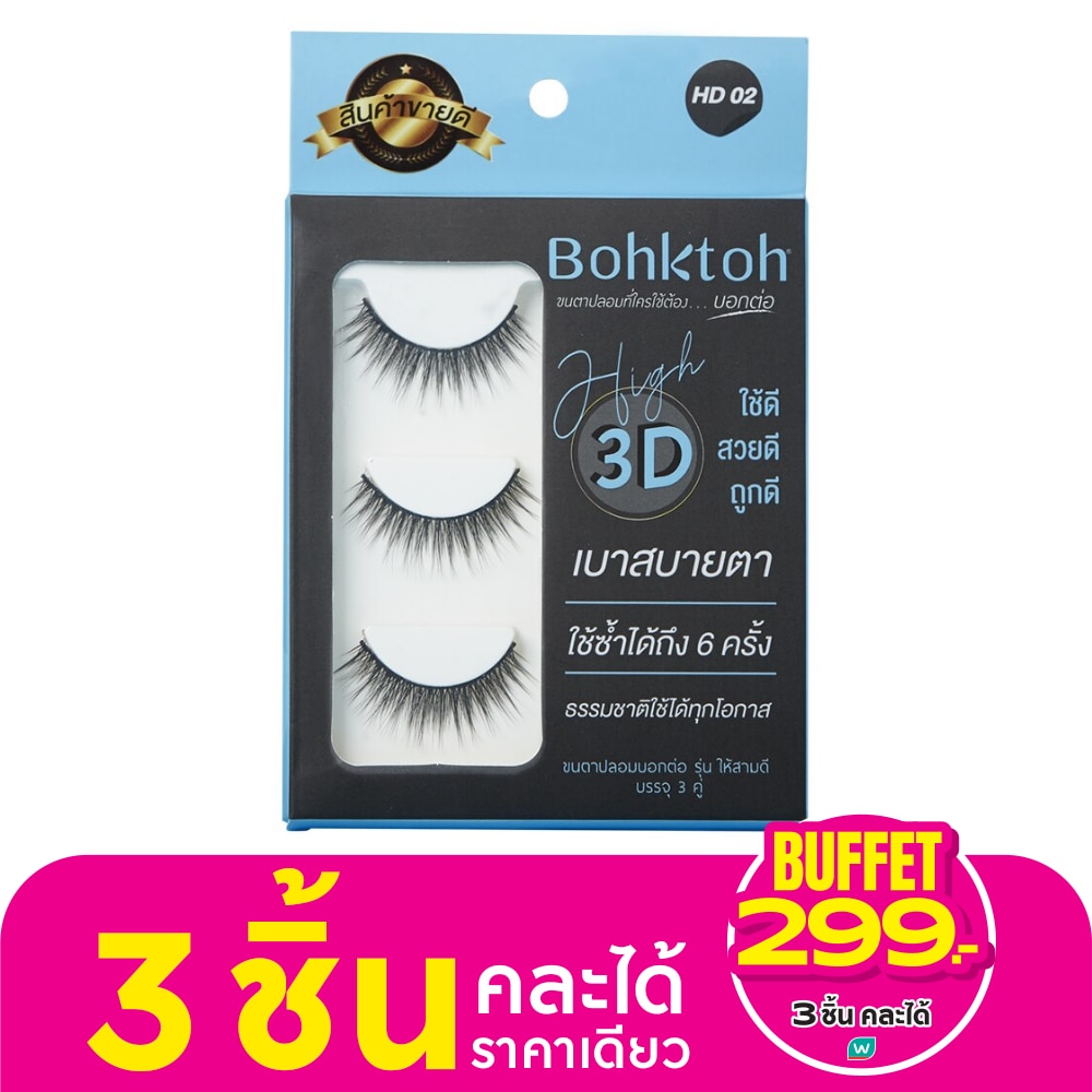 Bohktoh บอกต่อ ขนตาปลอม รุ่น High 3D 3คู่ HD02
