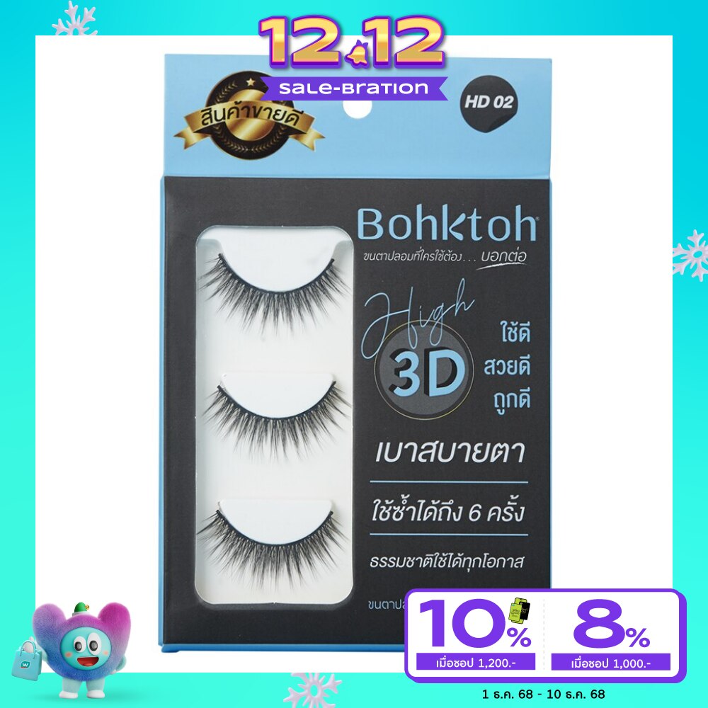 บอกต่อ ขนตาปลอม รุ่น High 3D 3คู่ HD02