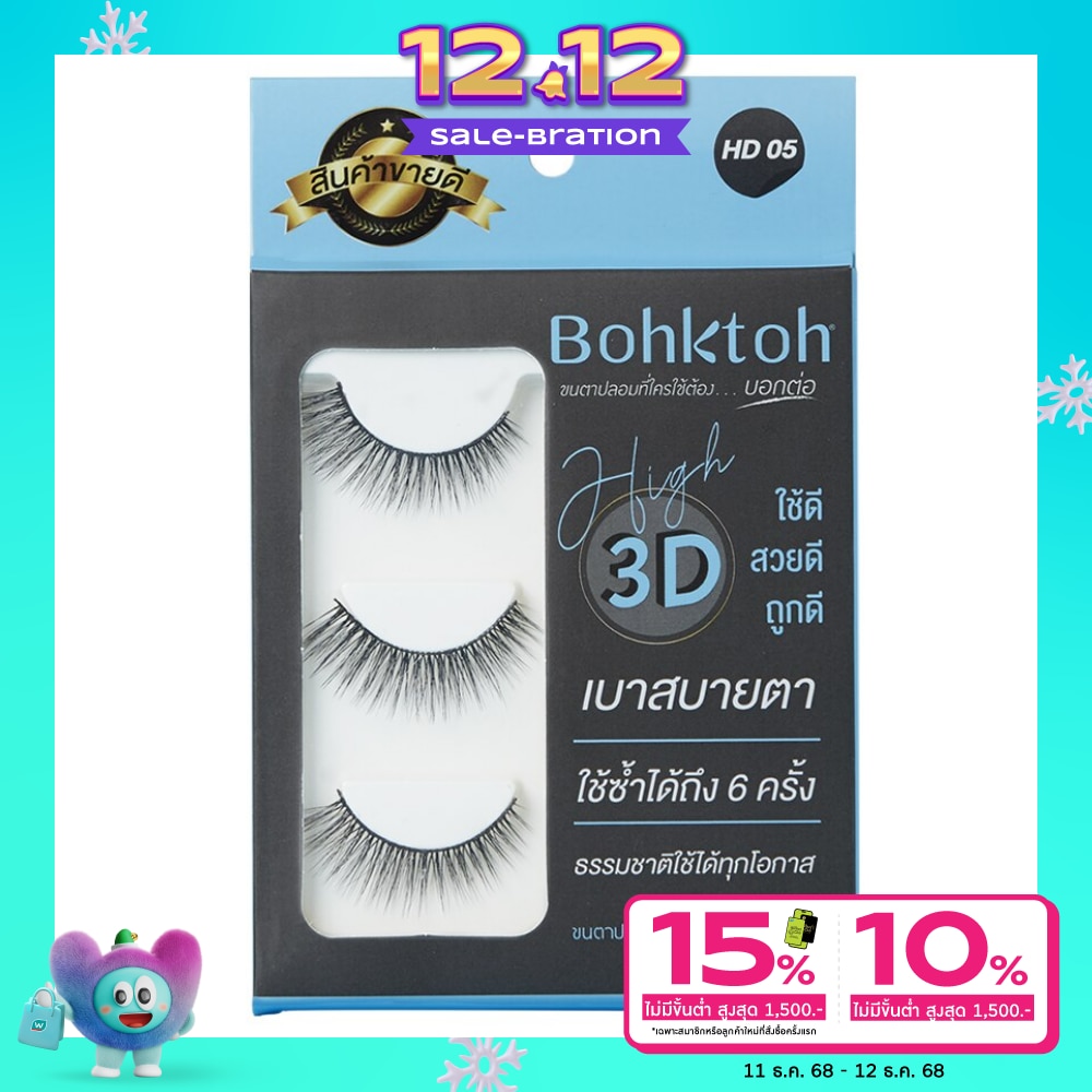 Bohktoh บอกต่อ ขนตาปลอม High 3D 3คู่ HD05