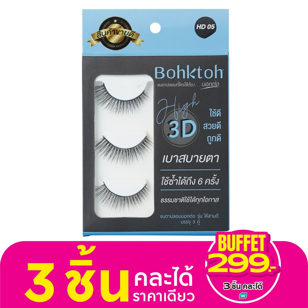 Bohktoh บอกต่อ ขนตาปลอม High 3D 3คู่ HD05
