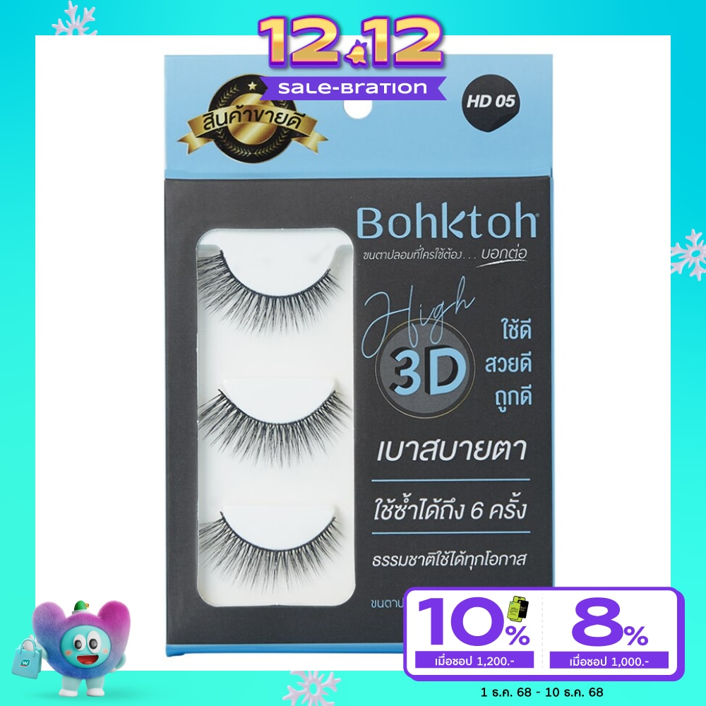 Bohktoh บอกต่อ ขนตาปลอม High 3D 3คู่ HD05