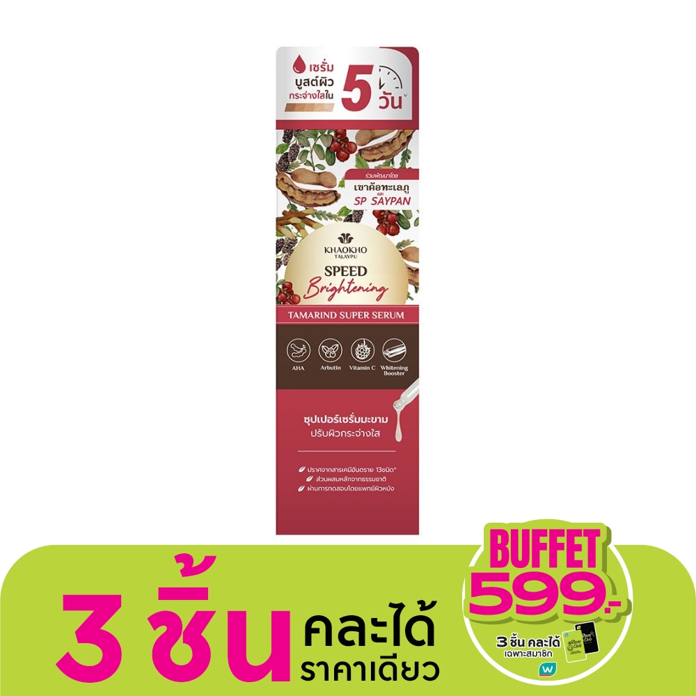 เซรั่มมะขาม Khaokho เขาค้อทะเลภู แทมารีน ซูเปอร์ เซรั่ม 30 มล.