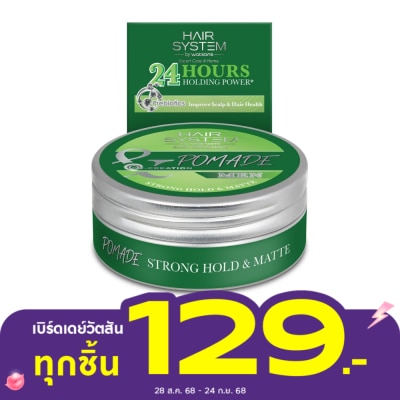 Hair System by Watsons แฮร์ ซิสเตม บาย วัตสัน โพเมด สตรอง โฮลด์ แอนด์ แมท 75กรัม