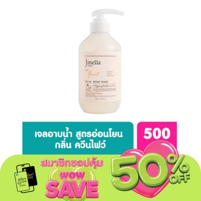 Jmella - เจเมล่า อิน ฟรานซ์ เจลอาบน้ำ กลิ่นควีน ไฟฟ์ 500 มล.