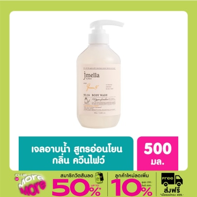 Jmella เจเมล่า อิน ฟรานซ์ เจลอาบน้ำ กลิ่นควีน ไฟฟ์ 500 มล.