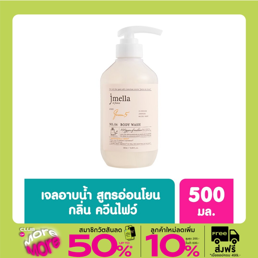 เจเมล่า อิน ฟรานซ์ เจลอาบน้ำ กลิ่นควีน ไฟฟ์ 500 มล.
