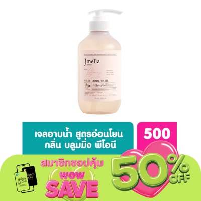 Jmella - เจเมล่า อิน ฟรานซ์ เจลอาบน้ำ กลิ่นบลูมมิ่ง พีโอนี 500 มล.