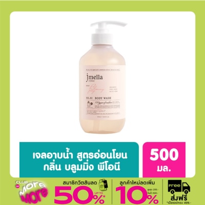 Jmella เจเมล่า อิน ฟรานซ์ เจลอาบน้ำ กลิ่นบลูมมิ่ง พีโอนี 500 มล.