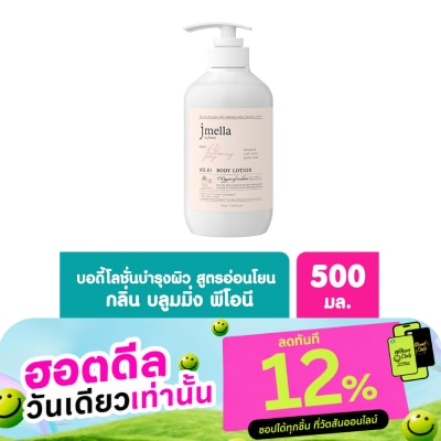 Jmella เจเมล่า อิน ฟรานซ์ โลชั่นบำรุงผิวกาย กลิ่นบลูมมิ่ง พีโอนี 500 มล. image