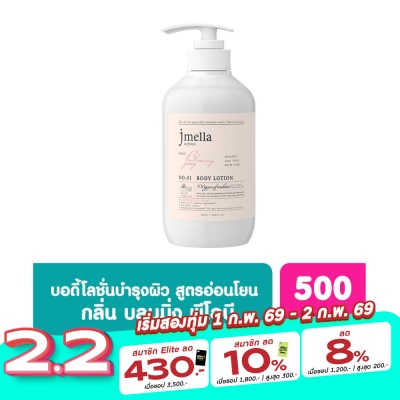 Jmella เจเมล่า อิน ฟรานซ์ โลชั่นบำรุงผิวกาย กลิ่นบลูมมิ่ง พีโอนี 500 มล.