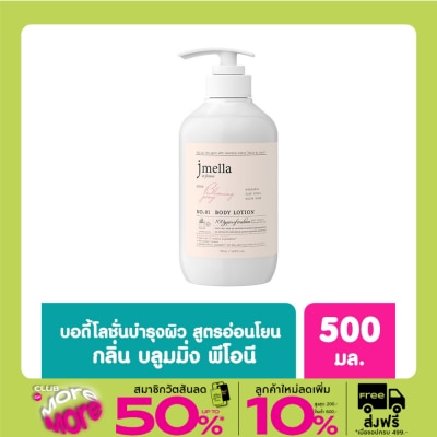 Jmella เจเมล่า อิน ฟรานซ์ โลชั่นบำรุงผิวกาย กลิ่นบลูมมิ่ง พีโอนี 500 มล.