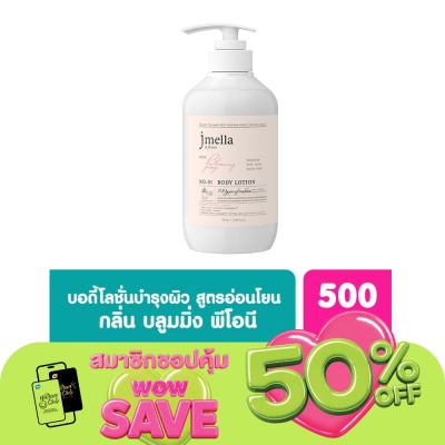 Jmella - เจเมล่า อิน ฟรานซ์ โลชั่นบำรุงผิวกาย กลิ่นบลูมมิ่ง พีโอนี 500 มล.