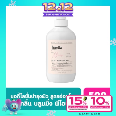 Jmella เจเมล่า อิน ฟรานซ์ โลชั่นบำรุงผิวกาย กลิ่นบลูมมิ่ง พีโอนี 500 มล.
