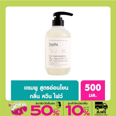 Jmella เจเมล่า อิน ฟรานซ์ แชมพูสระผม กลิ่นควีน ไฟว์ 500 มล.