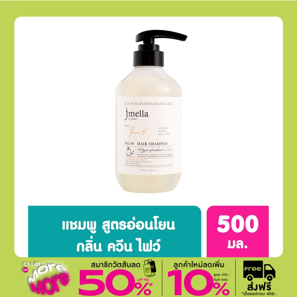 Jmella in France Hair Shampoo Queen 5 (500 ml.)