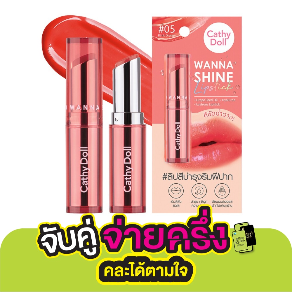 เคที่ ดอลล์ วันนา ไชน์ ลิปสติก 3ก. 05 บลิ๊งค์ ออเร้นจ์