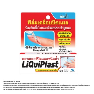 Liquid plast ลิควิดพลาส พลาสเตอร์ปิดแผลชนิดน้ำ 10 กรัม