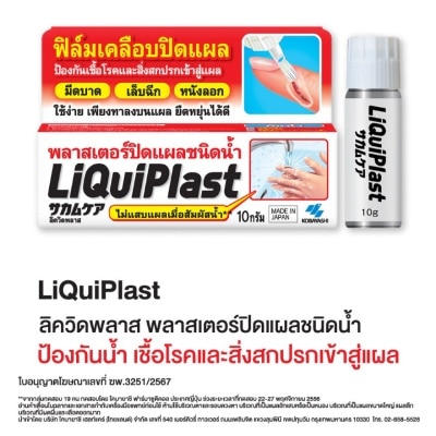 Liquid plast ลิควิดพลาส พลาสเตอร์ปิดแผลชนิดน้ำ 10 กรัม