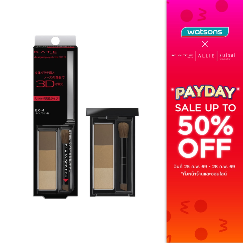 Kate Designing Eyebrow 3D Fit 2.2g. EX-4 Light Brown