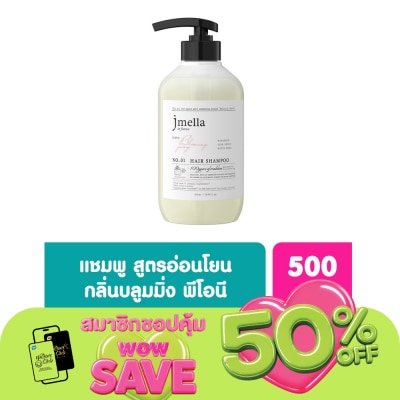 Jmella - เจเมล่า อิน ฟรานซ์ แชมพู กลิ่นบลูมมิ่ง พีโอนี 500 มล.