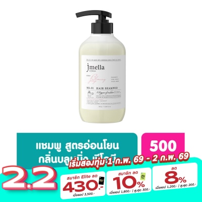Jmella เจเมล่า อิน ฟรานซ์ แชมพู กลิ่นบลูมมิ่ง พีโอนี 500 มล.