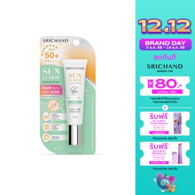 Srichand ศรีจันทร์ ซันลูชั่น แอคเน่ แคร์ ซันสกรีน SPF50+ PA++++ 15 มล. ครีมกันแดดคุมมัน