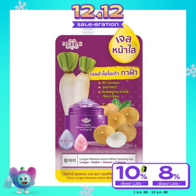Sistar Sistar Longan Melasma Active White Soothing Gel 40g.