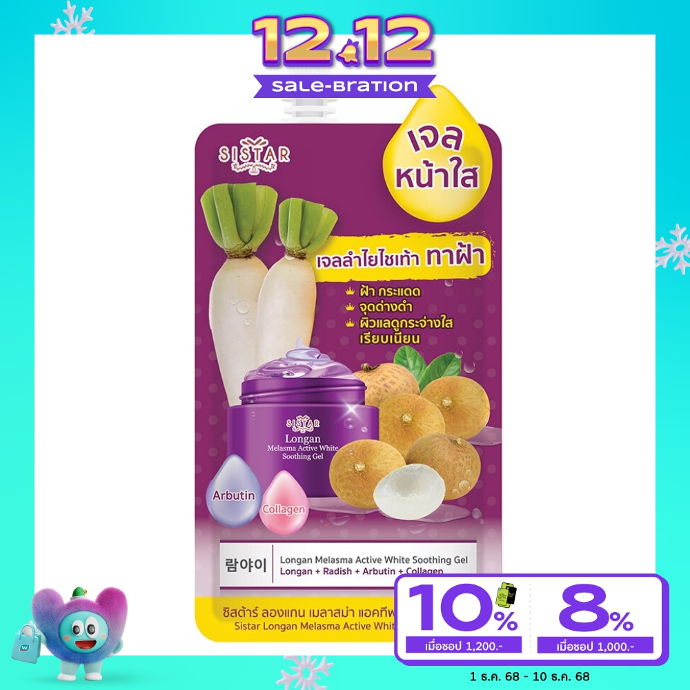 ซิสต้าร์ ลองแกน เมลาสม่า แอคทีฟ ไวท์ ซูทติ้ง เจล 40ก.