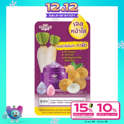 Sistar ซิสต้าร์ ลองแกน เมลาสม่า แอคทีฟ ไวท์ ซูทติ้ง เจล 40ก.