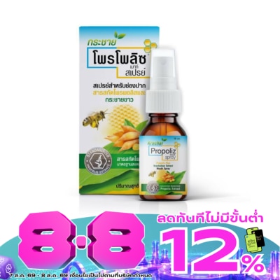Propoliz - โพรพอลิซ กระชายขาว เม้าท์ สเปรย์ 15 มล. image