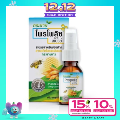 Propoliz โพรพอลิซ กระชายขาว เม้าท์ สเปรย์ 15 มล.