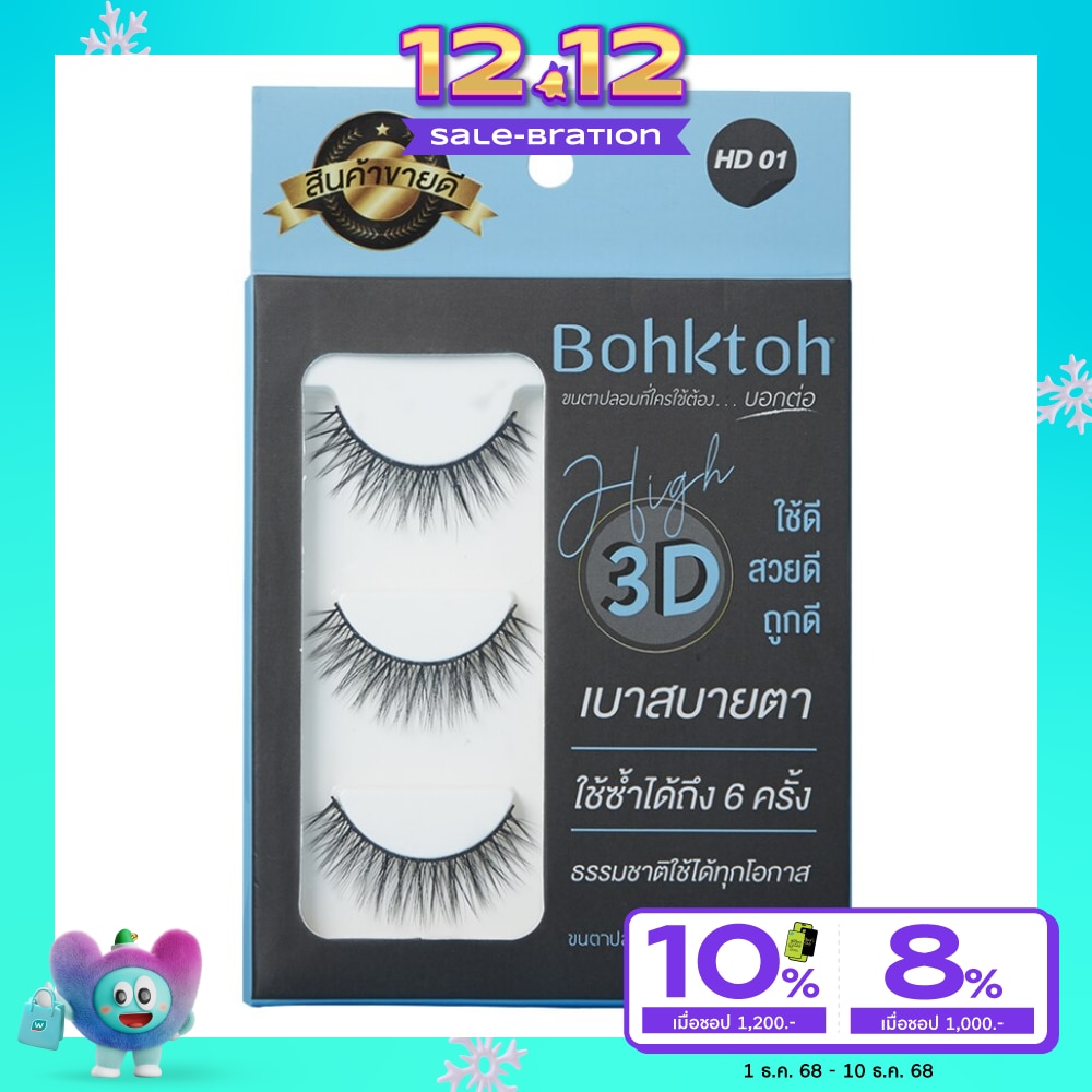 Bohktoh บอกต่อ ขนตาปลอม รุ่น High 3D 3คู่ HD01