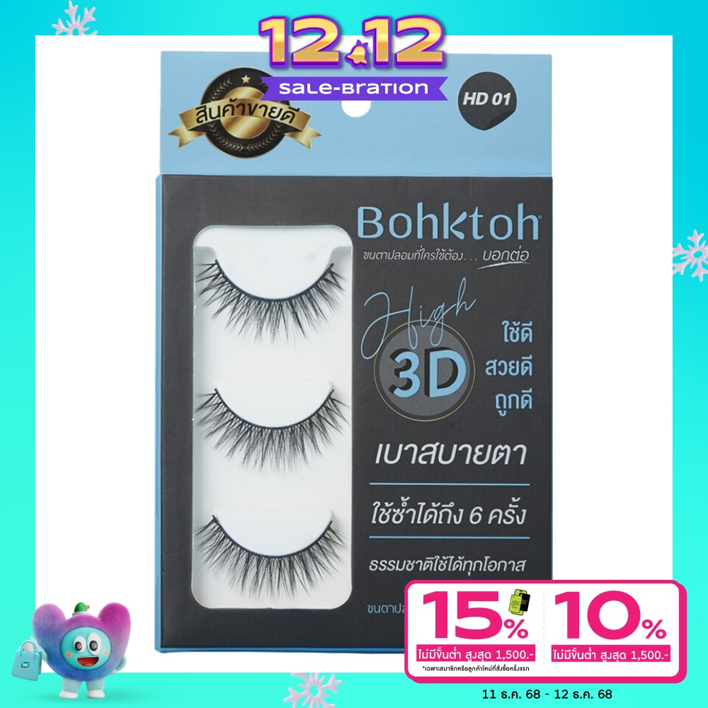 Bohktoh บอกต่อ ขนตาปลอม รุ่น High 3D 3คู่ HD01