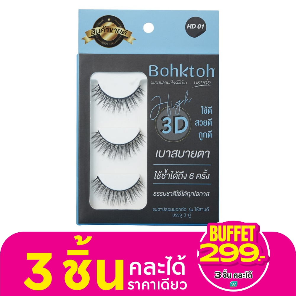 Bohktoh บอกต่อ ขนตาปลอม รุ่น High 3D 3คู่ HD01