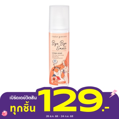 Cute Press คิวท์เพรส บ๊าย บาย สเมล ลินิน มิสท์ 240มล. ฟลอรัล ฟรุ๊ตตี้