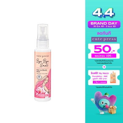 Cute Press - คิวท์เพรส บ๊าย บาย สเมล แฮร์ แอนด์ บอดี้ มิสท์ 60มล. เฟรช ฟลอรัล