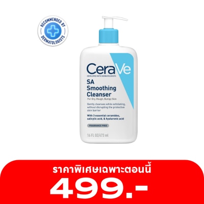 Cerave โฟมล้างหน้า Cerave SA Smoothing Cleanser เซราวี เอสเอ สมูทติ้ง คลีนเซอร์ 473 มล.
