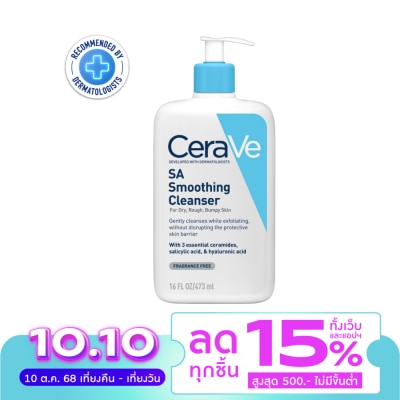Cerave โฟมล้างหน้า Cerave SA Smoothing Cleanser เซราวี เอสเอ สมูทติ้ง คลีนเซอร์ 473 มล.