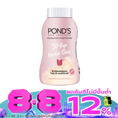 Pond's - พอนด์ส ทรานส์ลูเซนท์ เฟซ พาวเดอร์ ทรีดี ไฮยา โคเรียน โกลว์ 45 กรัม แป้งฝุ่นโปร่งแสง image