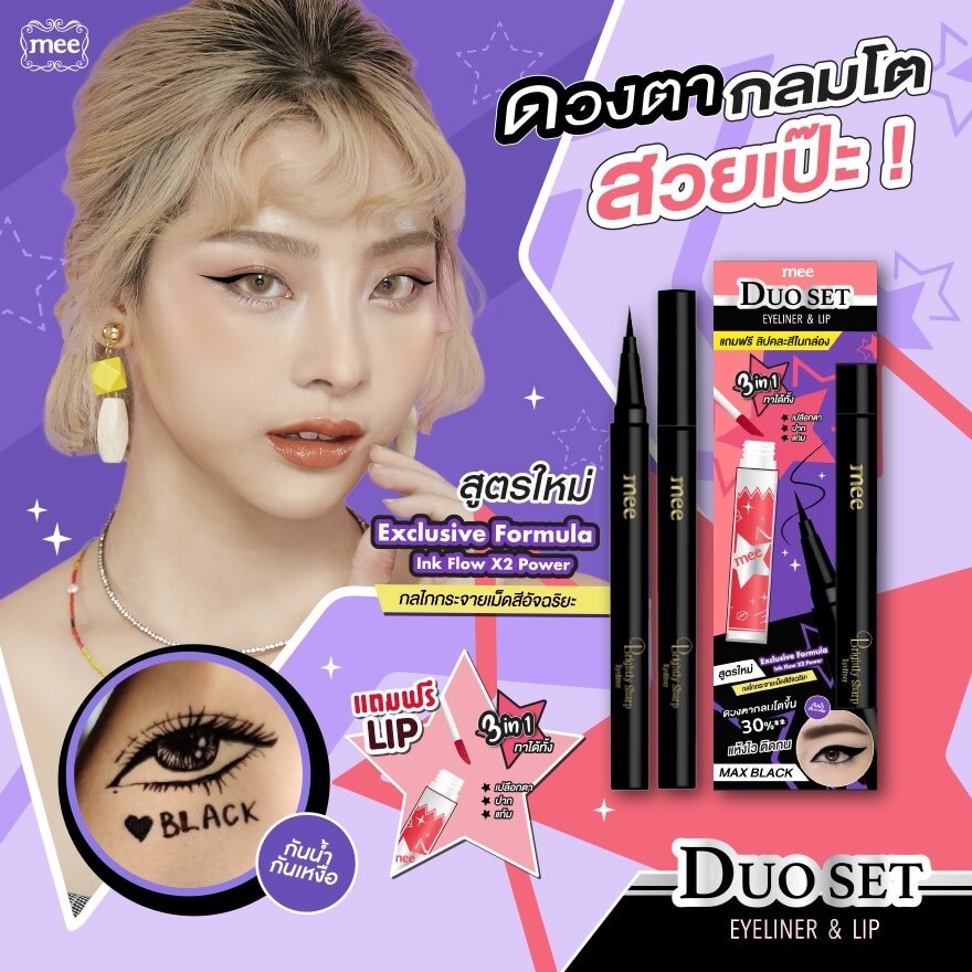 Mee Duo Set Eyeliner 0.8ml. Max Black (Free Mee Lipstick 1g.)