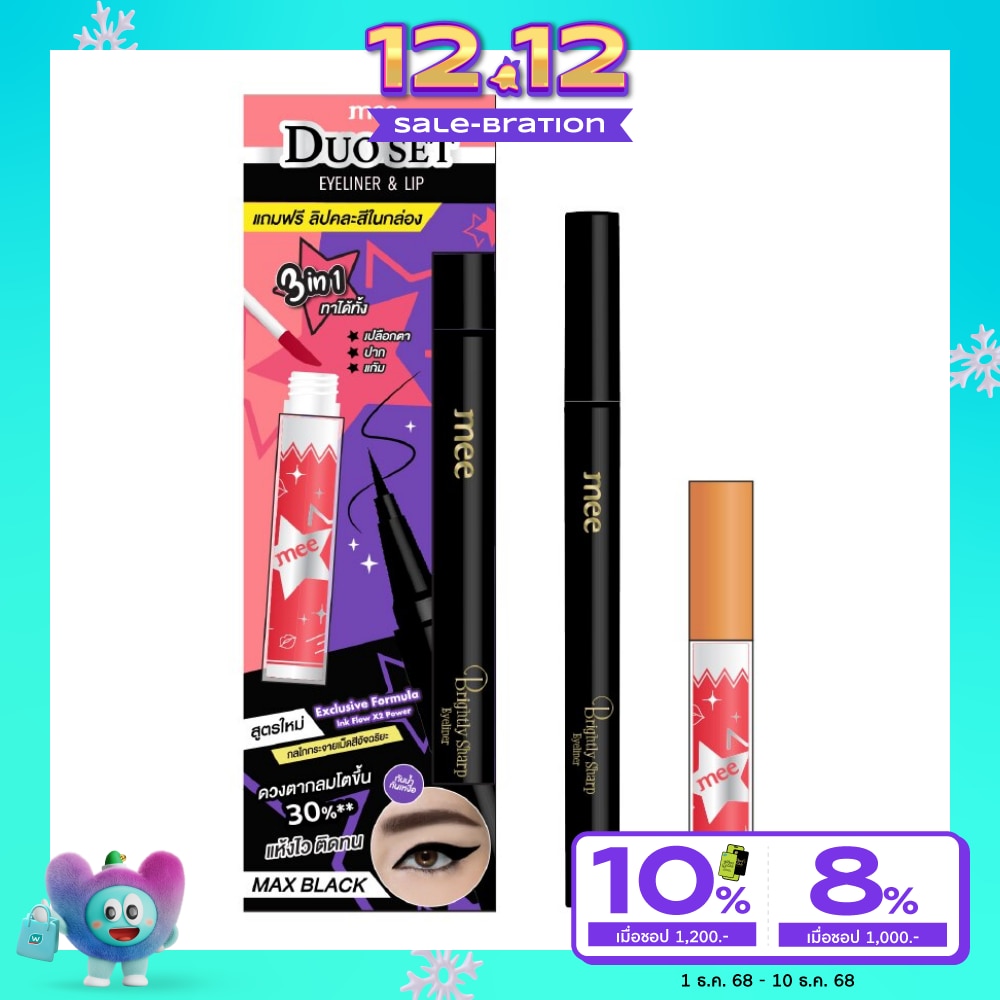 Mee มี ดูโอ้ เซต อายไลเนอร์ 0.8มล. แม็กซ์ แบล๊ค (ฟรี มี ลิปสติก 1ก.)