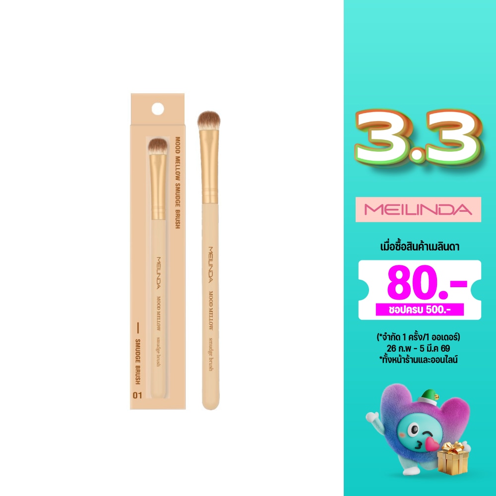 Meilinda Mood Mellow Smudge Brush 01 1pcs.