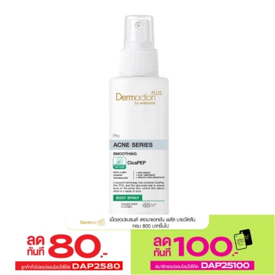 Dermaction Plus by Watsons เดอมาแอคชัน พลัส บาย วัตสัน โปร แอคเน่ ซีรีส์ สมูทติ้ง บอดี้ สเปรย์ 100มล.