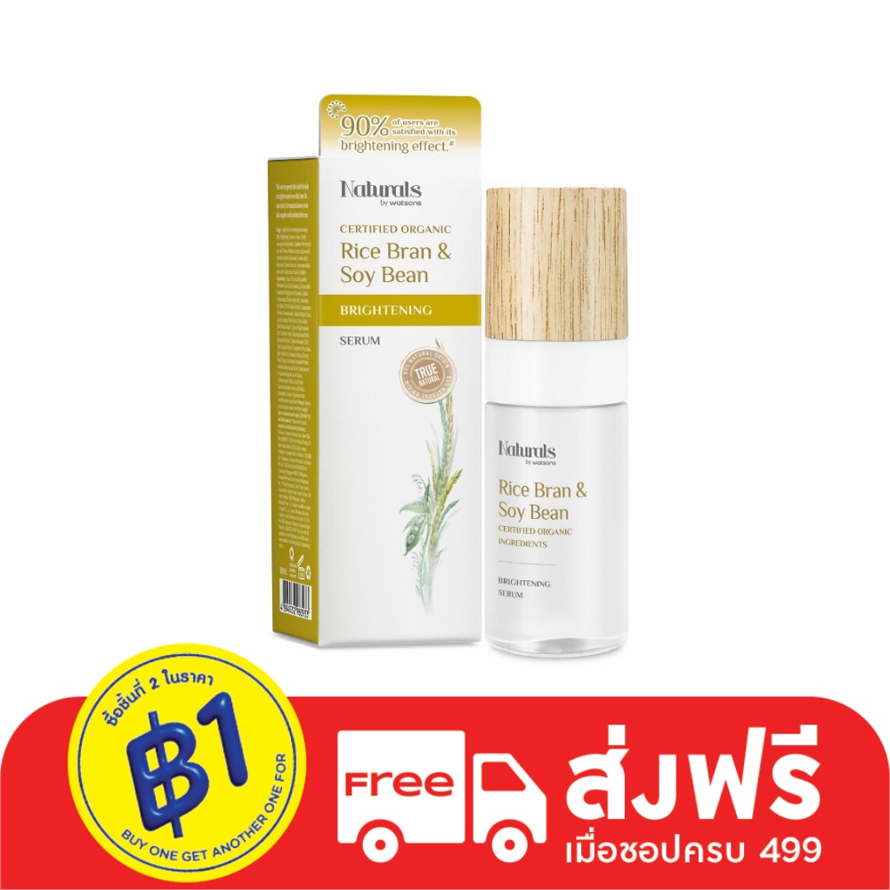 เนเชอรัล บาย วัตสัน ไรซ์ บราน  ซอย บีน ไบร์ทเทนนิ่ง ซีรั่ม 30มล.