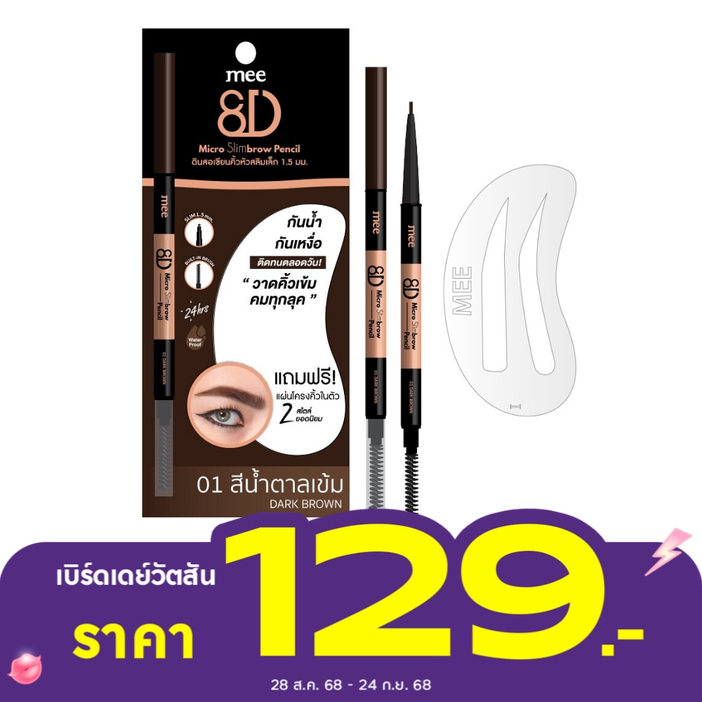 มี เอทดี ไมโคร สลิมบราว เพนซิล 0.3ก. 01 ดาร์ก บราวน์