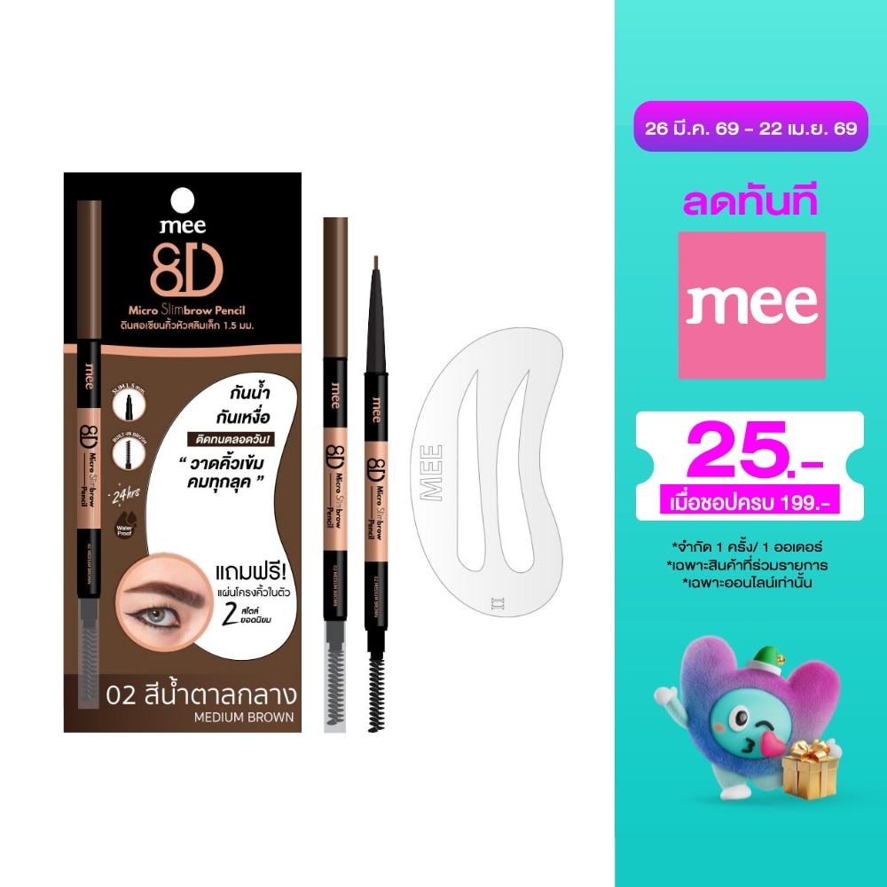 มี เอทดี ไมโคร สลิมบราว เพนซิล 0.3ก. 02 มีเดียม บราวน์
