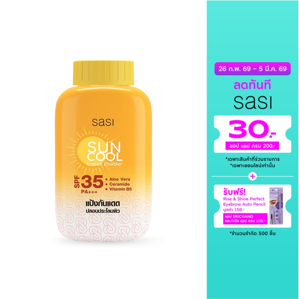 Sasi ศศิ ซัน คูล ลูส พาวเดอร์ SPF35 PA+++ 50ก.