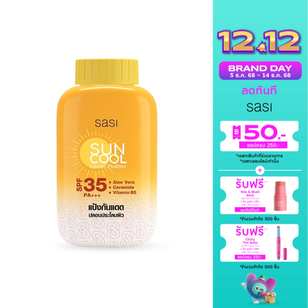 Sasi ศศิ ซัน คูล ลูส พาวเดอร์ SPF35 PA+++ 50ก.