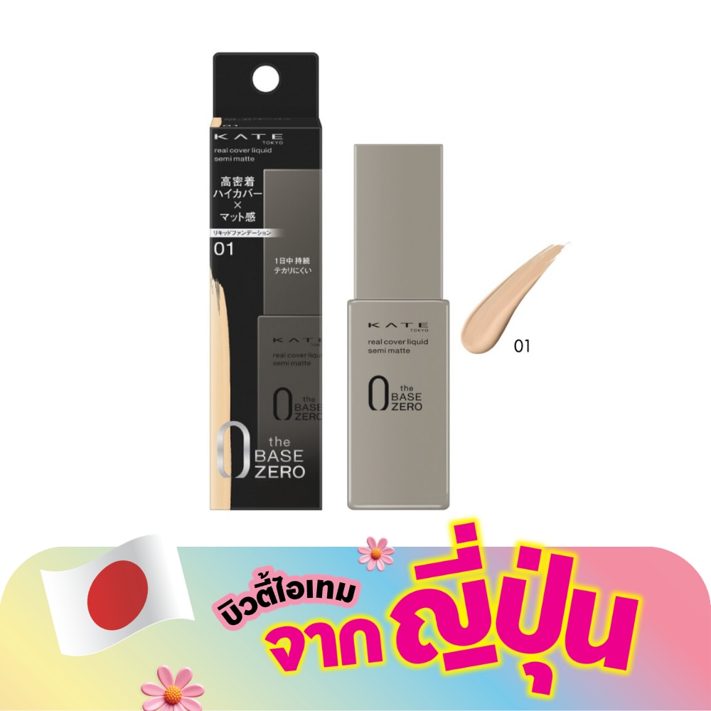 เคท เรียล โคฟเวอร์ ลิควิด เซมิ-แมท ฟาวเดชั่น 30มล. 01