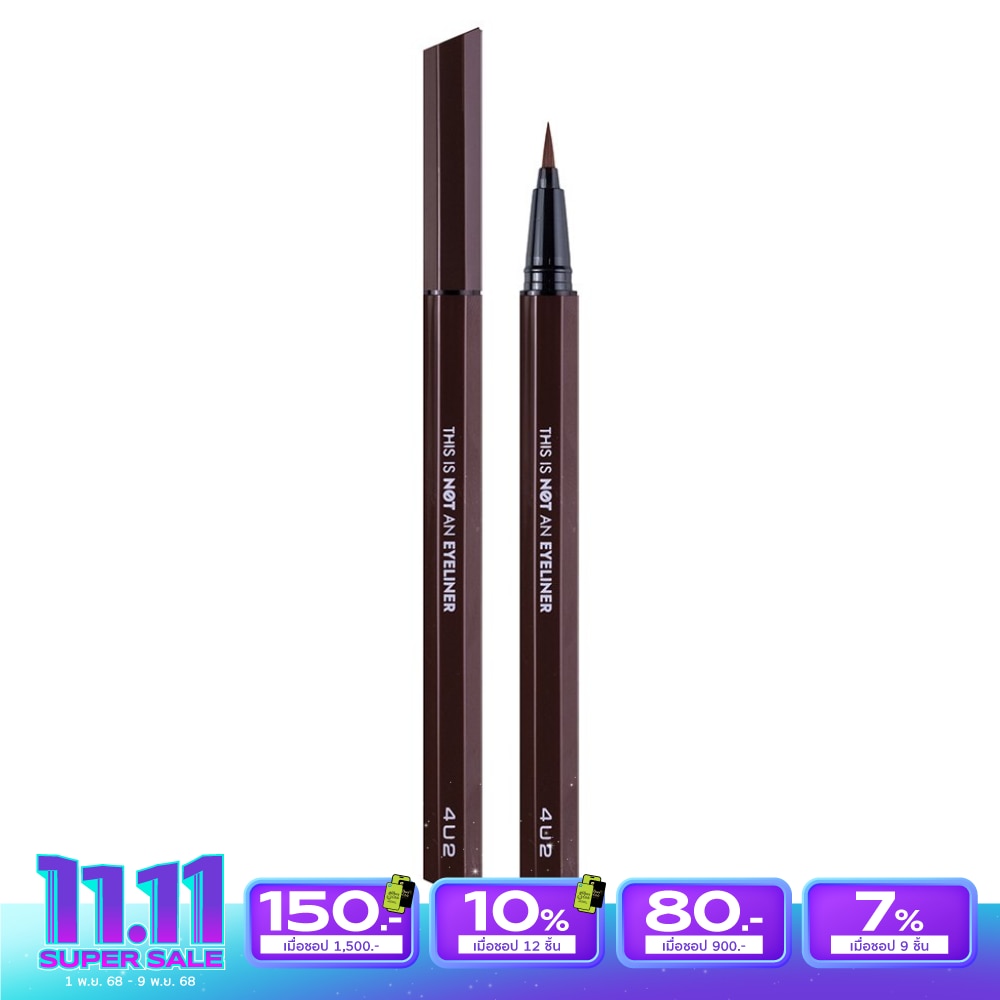 4 U 2 ฟอร์ยูทู ดิส อิส นอท แอน อายไลเนอร์ 0.6มล. 02 เอ้นท์ บราวน์